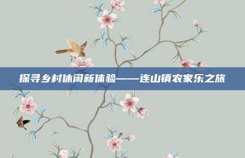 探寻乡村休闲新体验——连山镇农家乐之旅