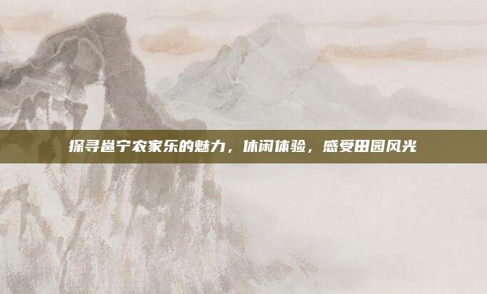探寻邕宁农家乐的魅力，休闲体验，感受田园风光