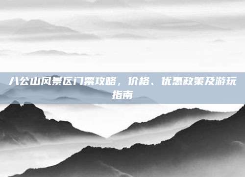 八公山风景区门票攻略，价格、优惠政策及游玩指南