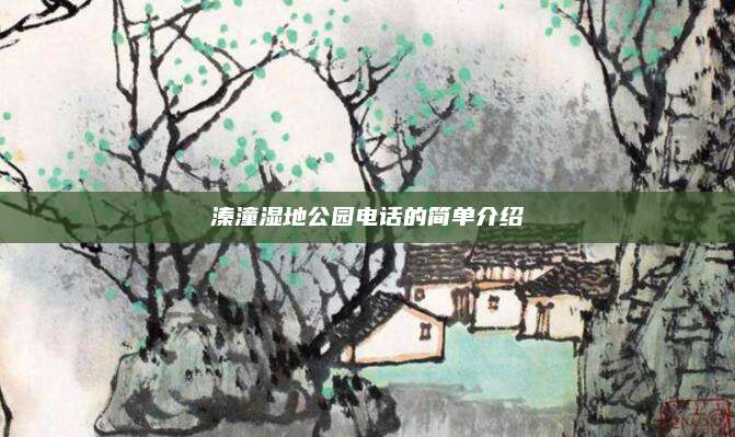 溱潼湿地公园电话的简单介绍