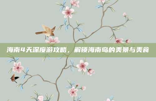 海南4天深度游攻略,解锁海南岛的美景与美食