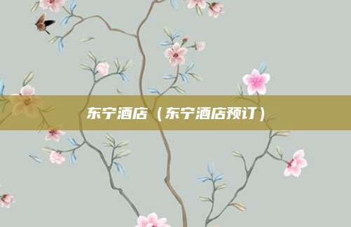 东宁酒店（东宁酒店预订）