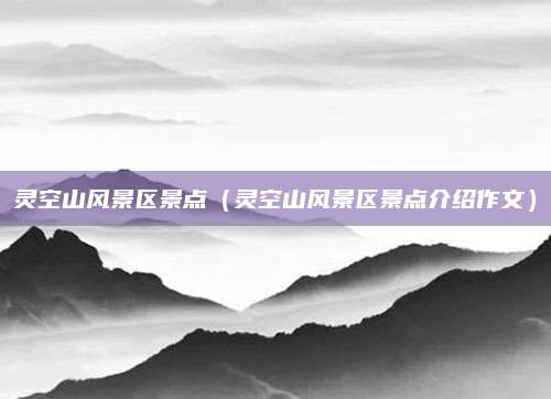 灵空山风景区景点（灵空山风景区景点介绍作文）
