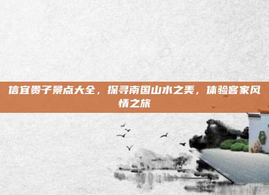 信宜贵子景点大全，探寻南国山水之美，体验客家风情之旅