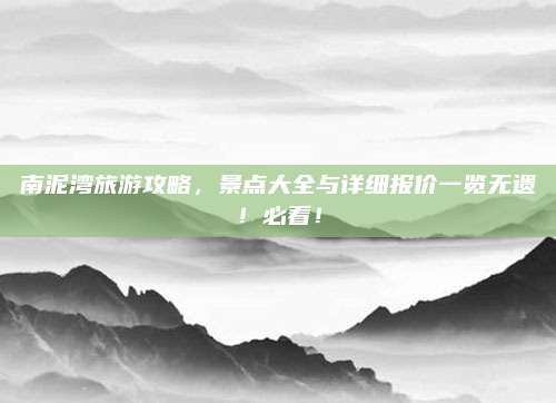 南泥湾旅游攻略，景点大全与详细报价一览无遗！必看！