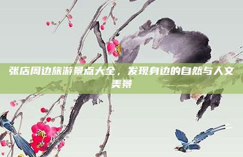 张店周边旅游景点大全，发现身边的自然与人文美景