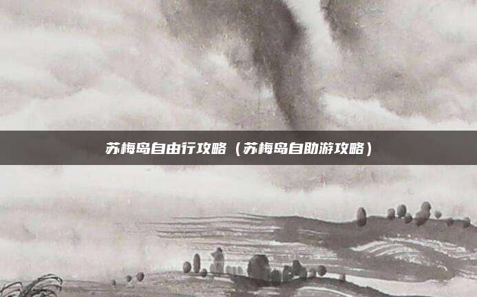 苏梅岛自由行攻略(苏梅岛自助游攻略)