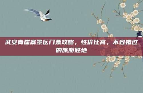 武安青崖寨景区门票攻略，性价比高，不容错过的旅游胜地
