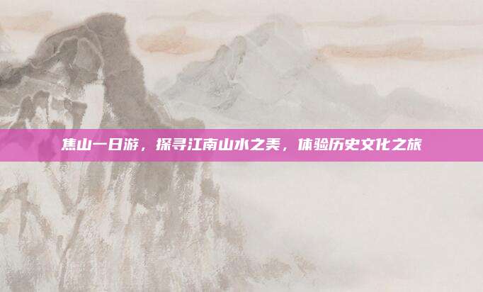 焦山一日游，探寻江南山水之美，体验历史文化之旅