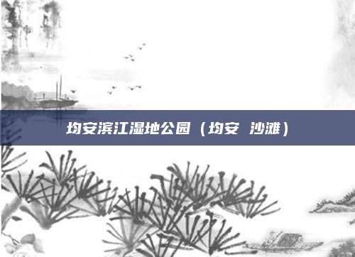 均安滨江湿地公园(均安 沙滩)