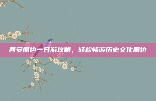 西安周边一日游攻略，轻松畅游历史文化周边