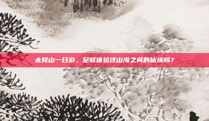太姥山一日游，足够体验这山海之间的仙境吗？