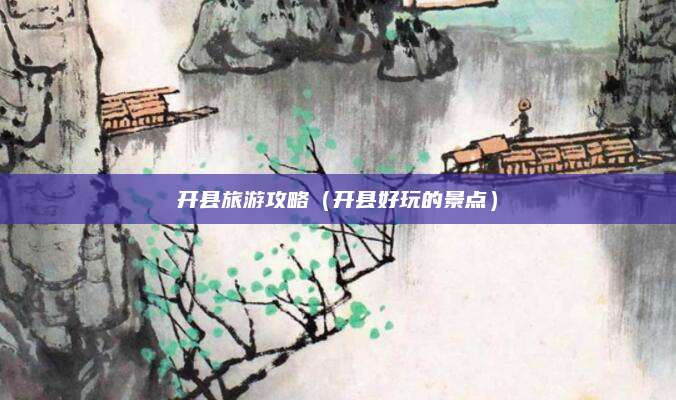 开县旅游攻略(开县好玩的景点)