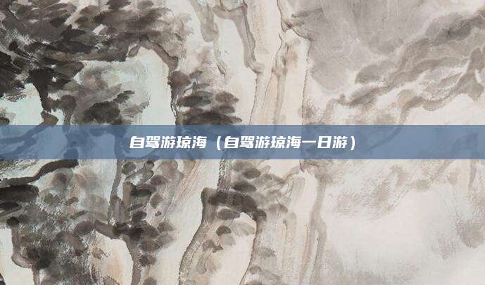 自驾游琼海(自驾游琼海一日游)