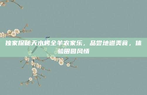 独家探秘天水烤全羊农家乐，品尝地道美食，体验田园风情
