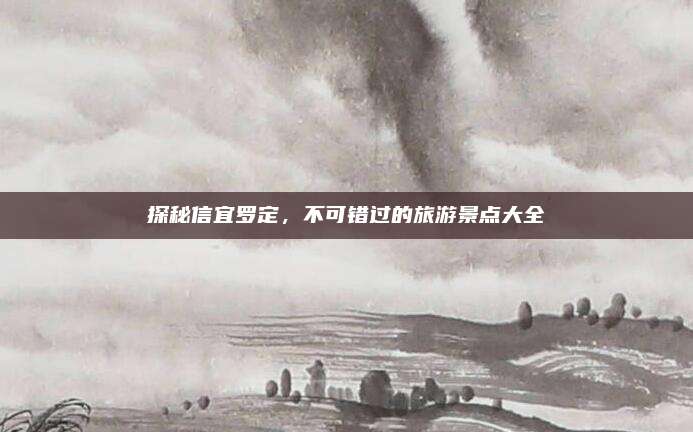 探秘信宜罗定，不可错过的旅游景点大全