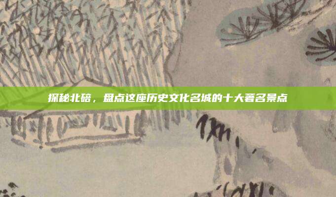 探秘北碚，盘点这座历史文化名城的十大著名景点