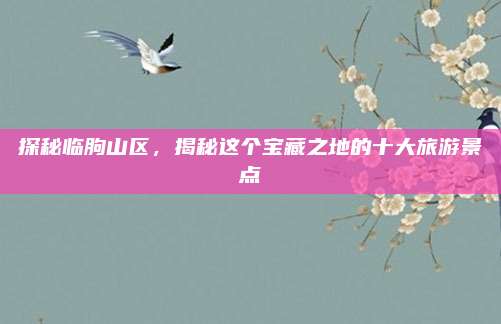 探秘临朐山区，揭秘这个宝藏之地的十大旅游景点