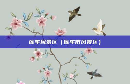 库车风景区（库车市风景区）