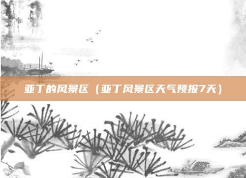 亚丁的风景区(亚丁风景区天气预报7天)