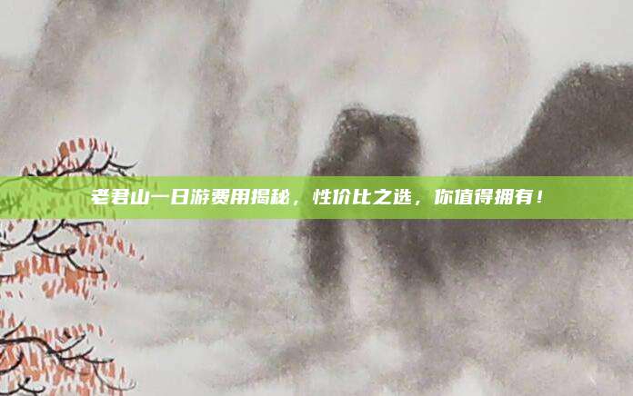 老君山一日游费用揭秘，性价比之选，你值得拥有！