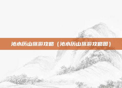 沁水历山旅游攻略（沁水历山旅游攻略图）