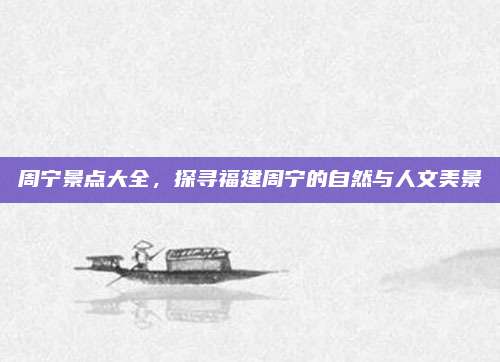 周宁景点大全，探寻福建周宁的自然与人文美景