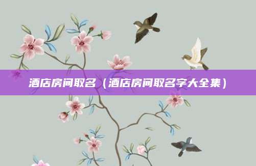 酒店房间取名(酒店房间取名字大全集)
