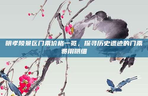 明孝陵景区门票价格一览,探寻历史遗迹的门票费用明细