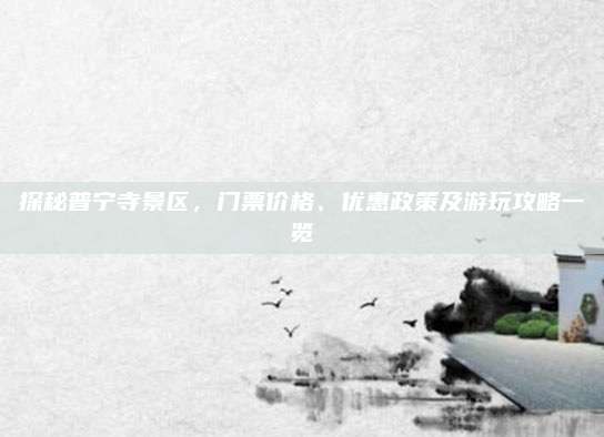 探秘普宁寺景区，门票价格、优惠政策及游玩攻略一览