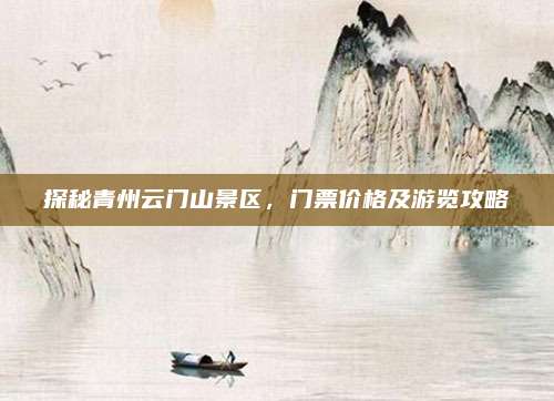 探秘青州云门山景区，门票价格及游览攻略