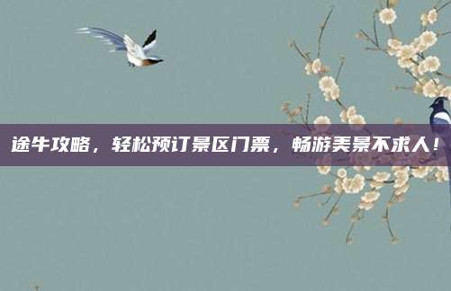 途牛攻略,轻松预订景区门票,畅游美景不求人!