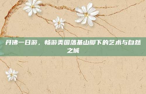 丹佛一日游，畅游美国落基山脚下的艺术与自然之城
