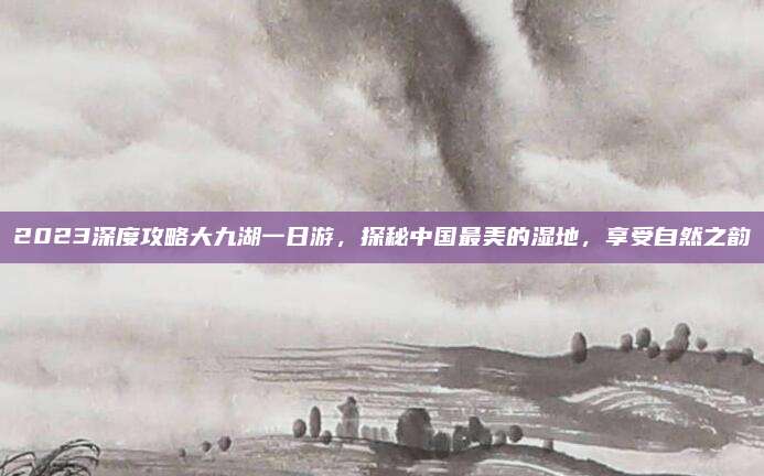 2023深度攻略大九湖一日游，探秘中国最美的湿地，享受自然之韵