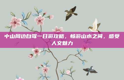 中山周边自驾一日游攻略，畅游山水之间，感受人文魅力