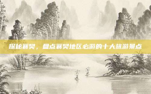 探秘襄樊,盘点襄樊地区必游的十大旅游景点