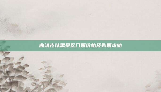 曲靖克以黑景区门票价格及购票攻略