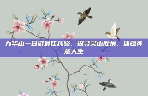 九华山一日游最佳线路，探寻灵山胜境，体验禅意人生