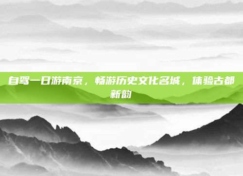 自驾一日游南京，畅游历史文化名城，体验古都新韵