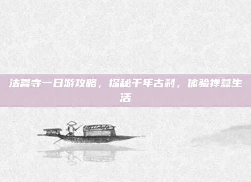 法喜寺一日游攻略，探秘千年古刹，体验禅意生活