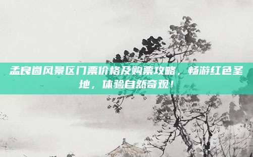 孟良崮风景区门票价格及购票攻略,畅游红色圣地,体验自然奇观!