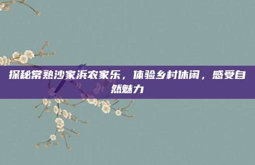 探秘常熟沙家浜农家乐，体验乡村休闲，感受自然魅力