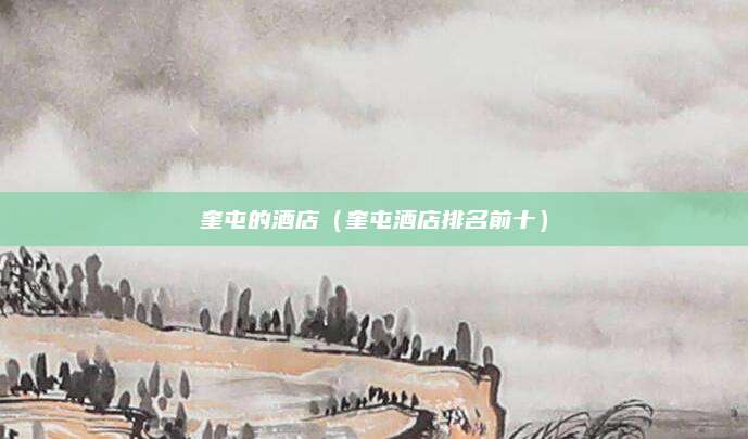 奎屯的酒店（奎屯酒店排名前十）