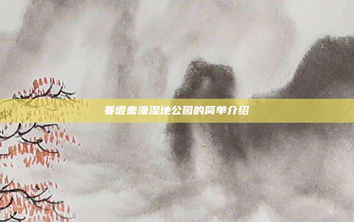 姜堰秦潼湿地公园的简单介绍