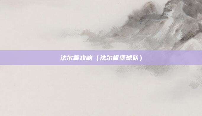 法尔肯攻略(法尔肯堡球队)
