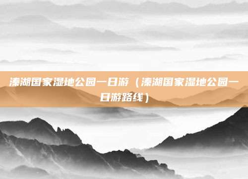 溱湖国家湿地公园一日游（溱湖国家湿地公园一日游路线）