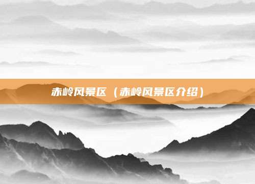 赤岭风景区（赤岭风景区介绍）