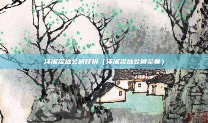 洋湖湿地公园评价（洋湖湿地公园全景）