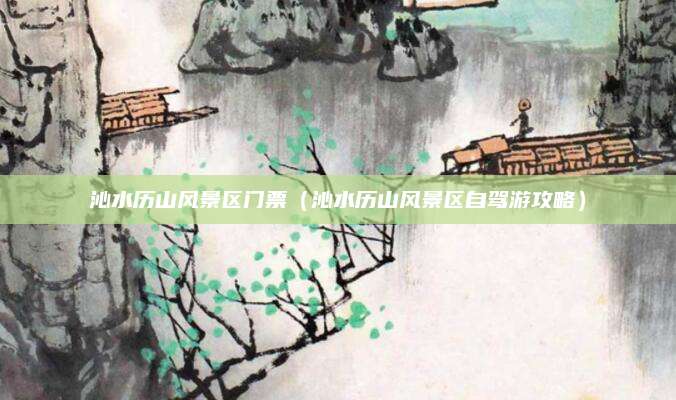 沁水历山风景区门票(沁水历山风景区自驾游攻略)