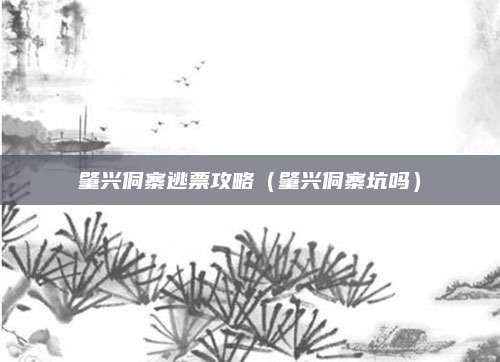 肇兴侗寨逃票攻略（肇兴侗寨坑吗）